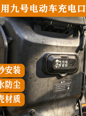 九号电动车充电口保护盖子升级款防水防尘适用F90/F90m/F35/F60