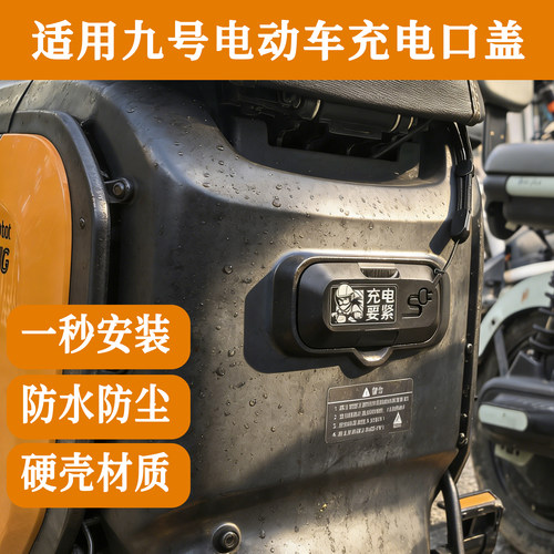 适用九号电动车充电口防水保护盖