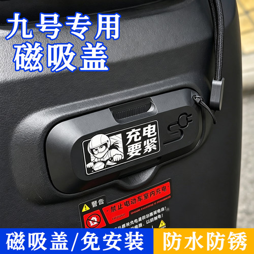 9号电动车充电口保护盖磁吸盖