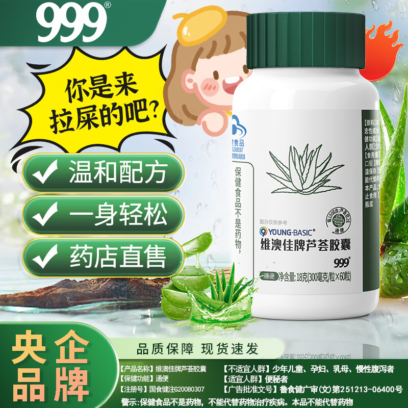 央企品牌999華潤三九蘆薈膠囊排便通便清腸