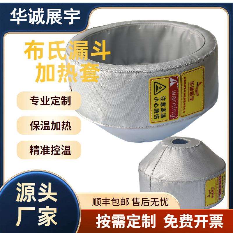 布氏漏斗加热套 非标漏斗高温保温夹克 设备加热衣按需生产可控温