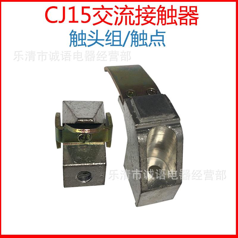 交流接触器触头CJ15-1000A/2000A/4000A触头组触点 牛头型 紫铜件