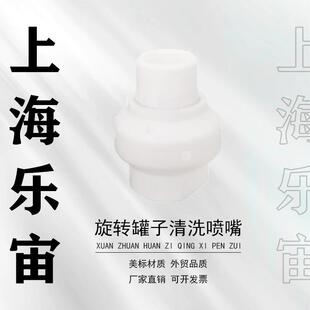 20059型旋转罐子清洗喷嘴TEEF白色特弗龙耐腐耐高温聚四氟乙烯