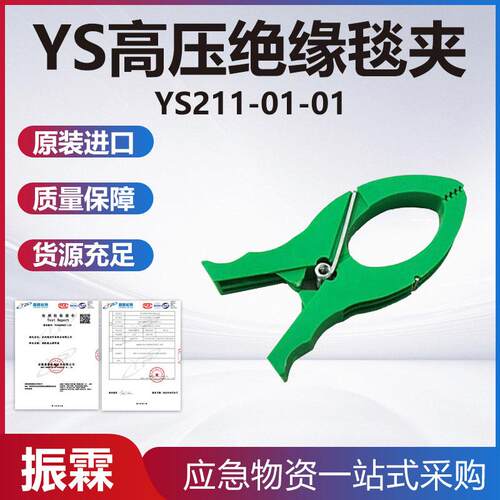 YS211-01-01绝缘毯夹带电检修树脂固定夹高压防护大口径绝缘毯夹