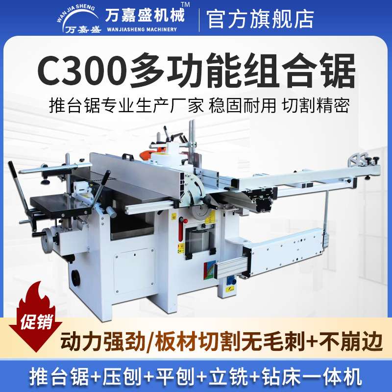 C300多功能组合锯推台锯压刨平刨床立铣钻床五合一多用木工机床