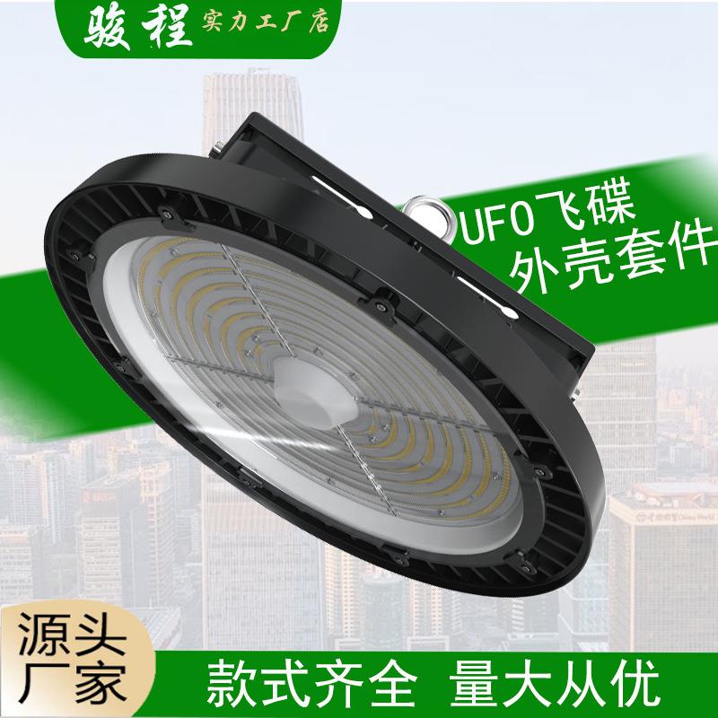 500瓦大功率LED工矿灯飞碟灯外壳套件足瓦UFO照明工程天棚灯厂家