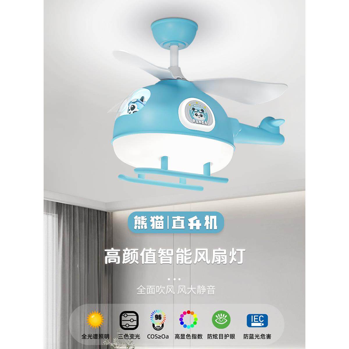 飞机风扇灯直升机吊扇灯熊猫电扇灯智能儿童房男孩卧室全光谱吊灯