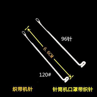 全自动圆筒织带机织针带子机针通机钩针绳带钩针机120/96平针