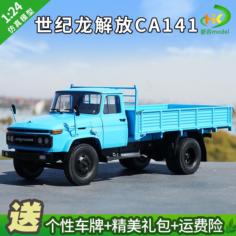 1:24世纪龙一汽解放CA141卡车高栏解放141载货车汽车模型