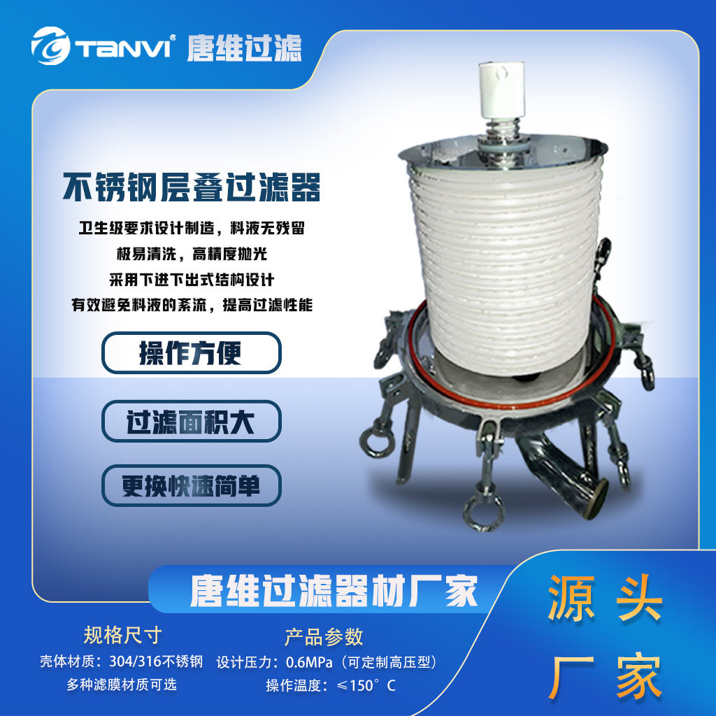 不锈钢高粘度初滤层叠膜过滤器