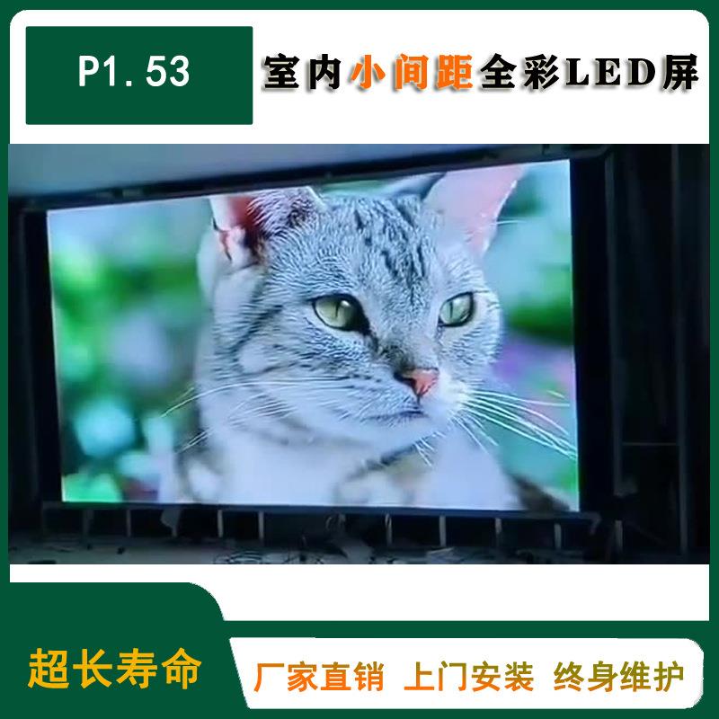 led屏室内高清高端款小间距P1.53全彩 LED电子显示屏可做任意尺寸