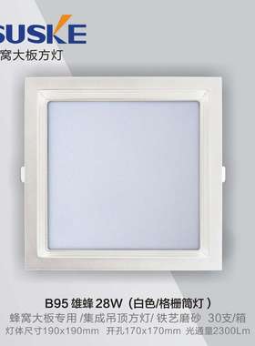 索科蜂窝大板LED灯黑色小方灯28W弹簧卡扣灯无主蜂窝灯嵌入式