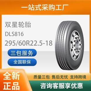 60R22.5卡客车轮胎DLS816花纹耐磨载重真空轮胎 双星295