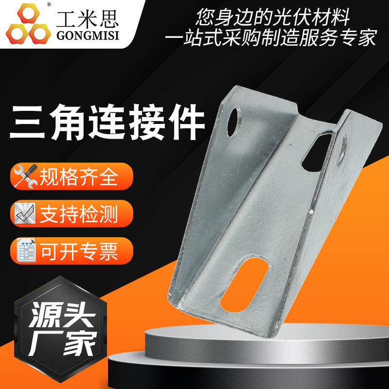 光伏三角连接件 光伏板支架连接件C型钢直连接光伏配件高四孔三角