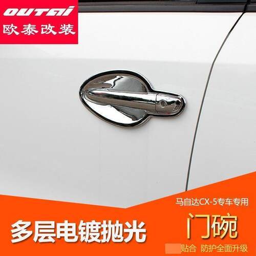 马自达CX-5门碗 马自达CX5门碗拉手 cx-5门腕 cx5门腕改装专用