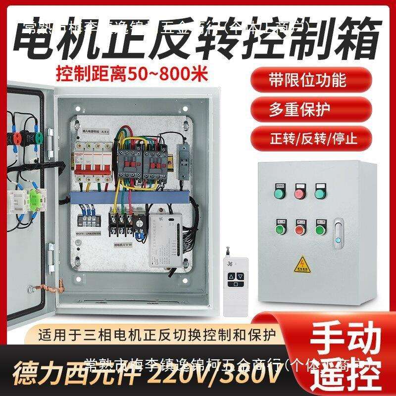220v380V单相手动加无线遥控电机正反转控制箱倒顺开关 搅拌机