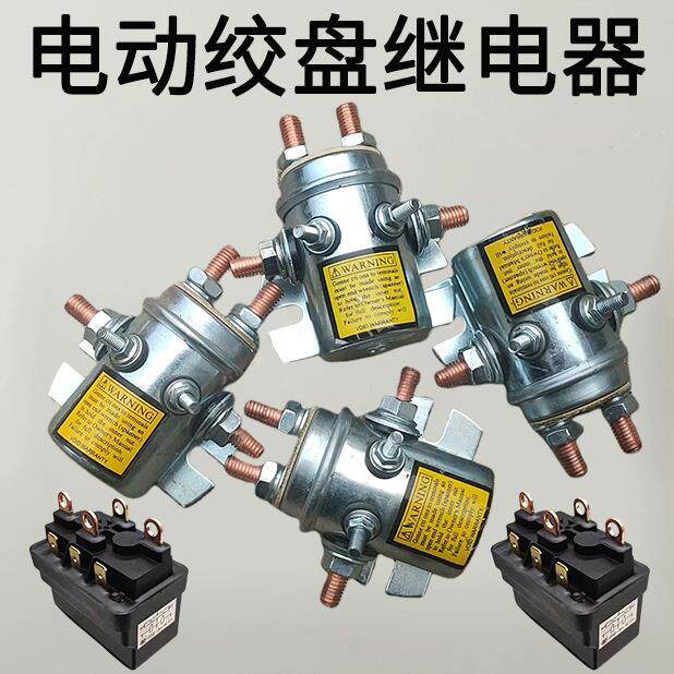 电动绞盘继电器12v24V48伏车载吊机继电器3000磅-2万磅原装配件