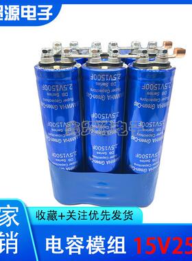 超级法拉电容模组15V250F后备电源 2.5V1500F 启动电源整流器电容