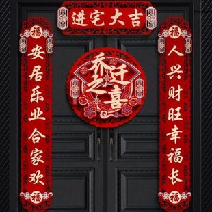居入宅2023对联门 新庆仪 新房搬家磁吸门贴乔迁新款 新之喜家喜式