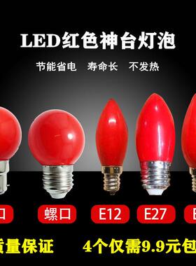 EEE螺口红色灯笼泡LED供佛神台灯长明莲花灯拜佛财神灯泡