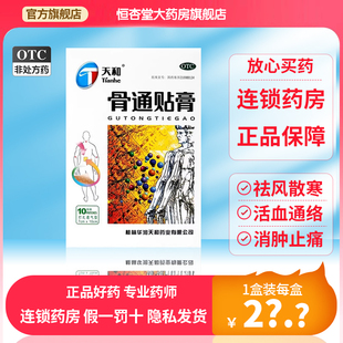 天和骨通贴膏10贴祛风散寒活血通络消肿止痛关节疼痛肿胀麻木药膏