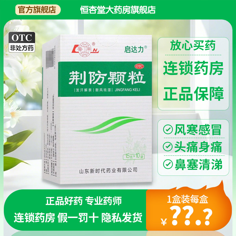 鲁南 启达力荆防颗粒10袋 发汗解表风寒感冒头痛恶寒无汗清涕白痰,OTC药品/国际医药,感冒咳嗽,淘宝优惠券,粉丝福利购,淘宝优惠卷
