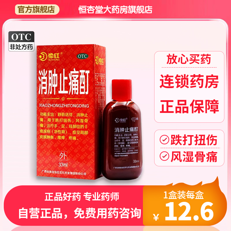 花红消肿止痛酊33ml舒筋活络消肿止痛跌打扭伤风湿骨痛瘙痒止痛药