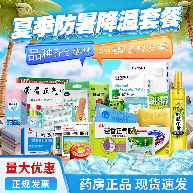 藿香正气水夏季防暑降温药品防暑降温用品夏令药品清凉包套装礼包