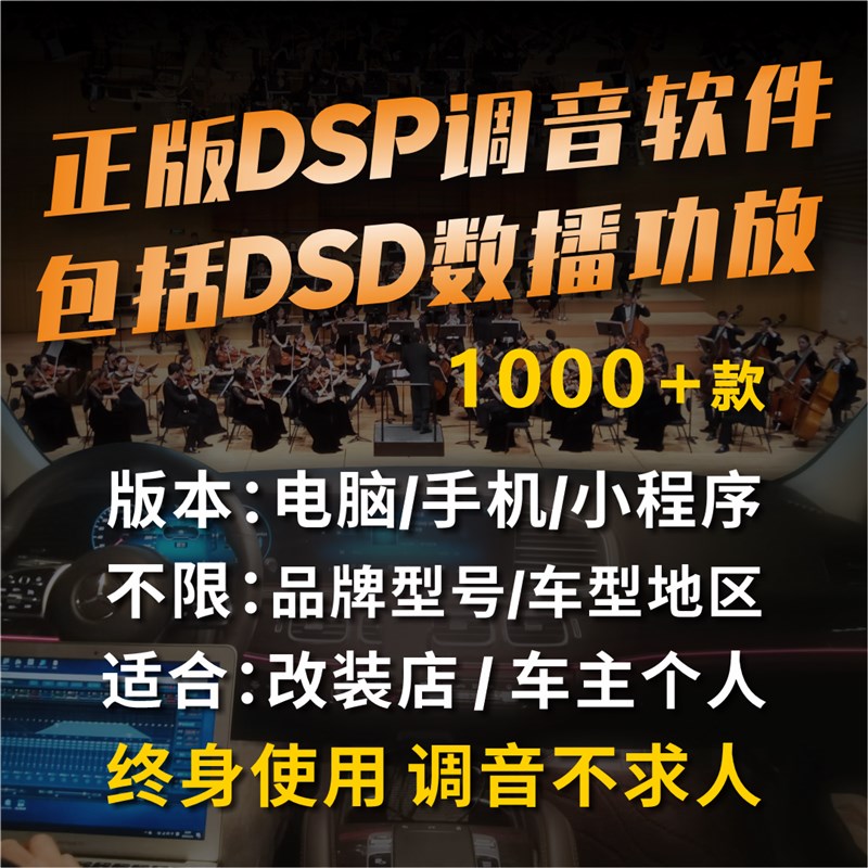 DSP调音软件汽车音响功放DSxP主机电脑手机小程序版本各种品牌型