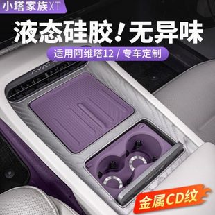 中控前垫用品07杯垫套阿维塔12车内饰无线充排水硅胶防滑配件改装
