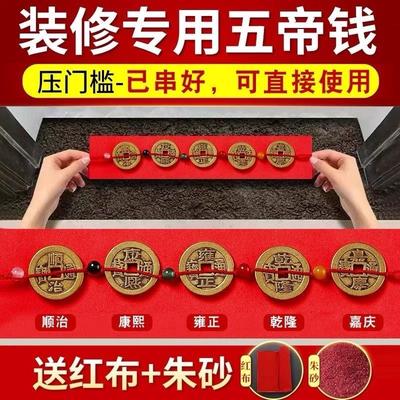 五帝钱铜钱硬币出入平安压门槛红布入户门瓷砖下面门槛石下入平安