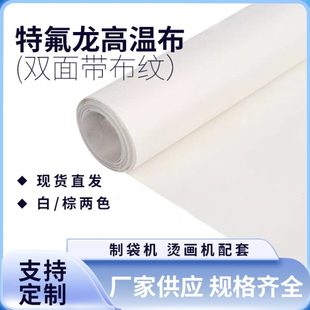 机袋布封口机布烫制高温布滑布龙耐热铁氟龙耐高温特氟绝缘纯白光