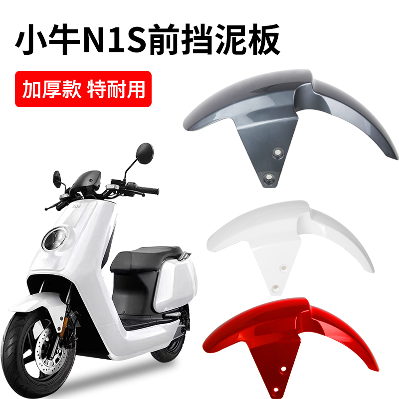 小牛电动车n1gs前挡泥板N1前泥板外壳配件前泥瓦电瓶车前轮挡水板