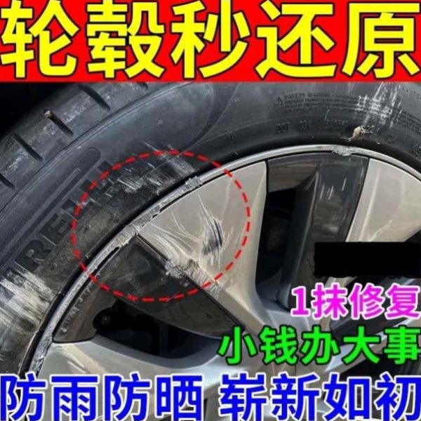 汽车轮毂剐砰蹭补漆笔翻新划痕修复刮痕修补铝合金钢圈轮胎神器