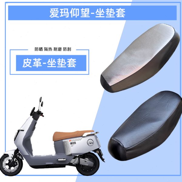 爱玛辉腾2024版电动车坐垫套AM1200DT-31电瓶车通用座套防晒防水