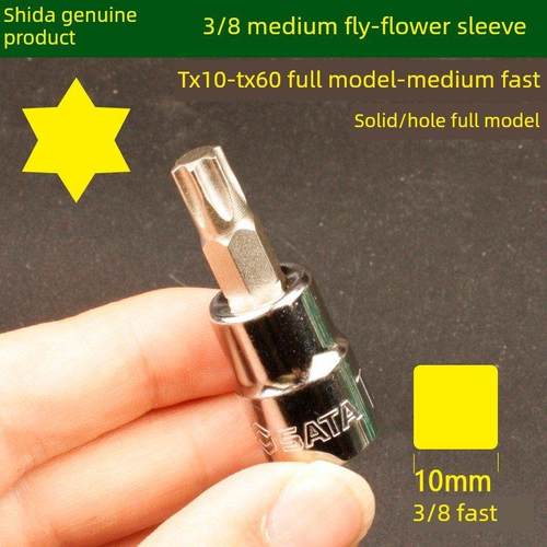 石达中飞/花形螺丝刀套筒TxTxTx六花位套筒快