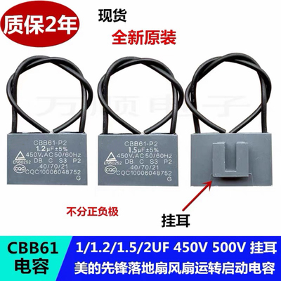 CBB61落地扇风扇启动电容美的先锋台式落地扇 1.2/1.5UF 挂耳卡耳