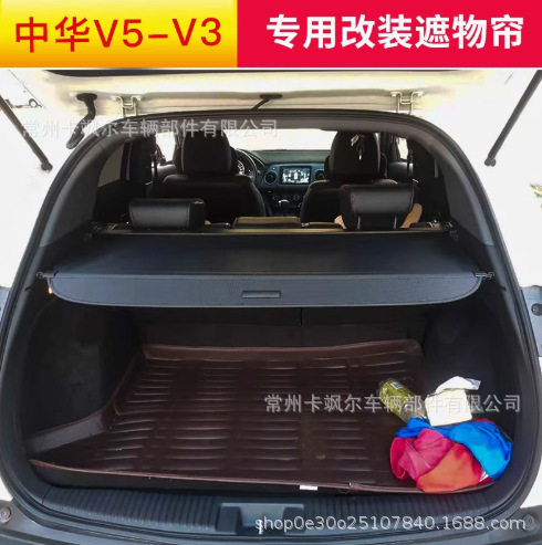 中华V5/V3后备箱遮物伸缩帘