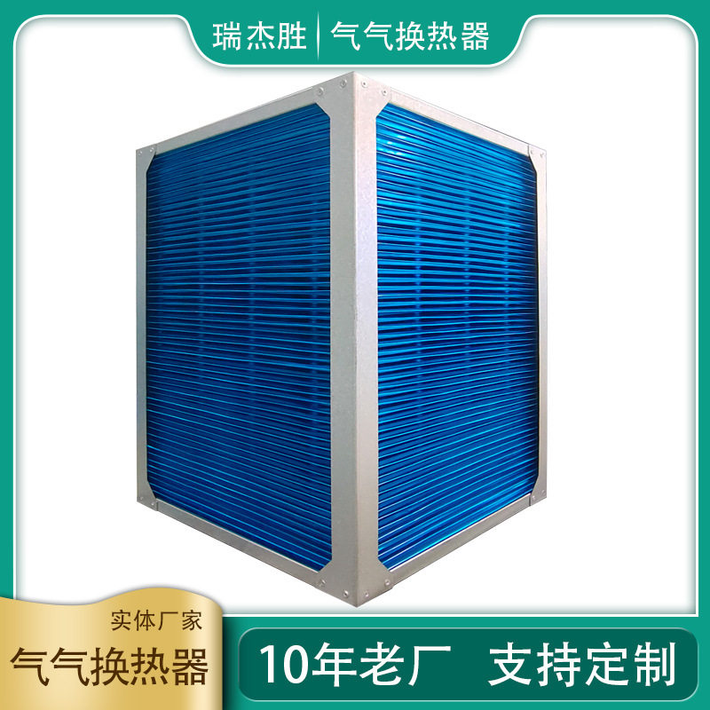 供应气气换热器、显热换热器、全热交换器、铝芯体空空换热器厂家