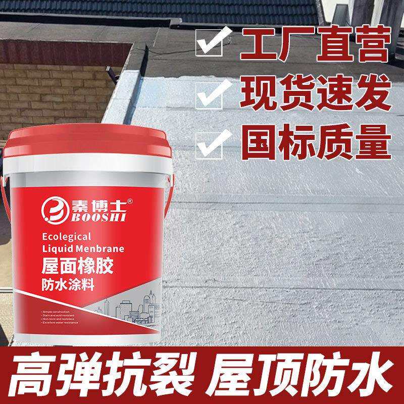 屋顶防水涂料防水楼顶墙面防漏胶液体卷材沥青聚氨酯外墙补漏胶