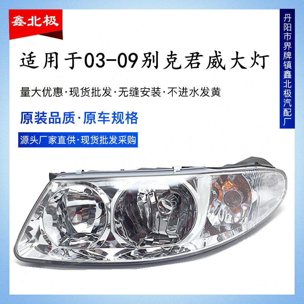 适用于适用于03 04 05款06 07 08款别克君威大灯总成老君威前大灯