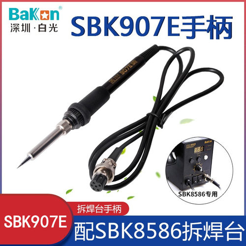 烙铁手柄 SBK907E 907E手柄 SBK907E 手柄 电烙铁 907E焊台手柄