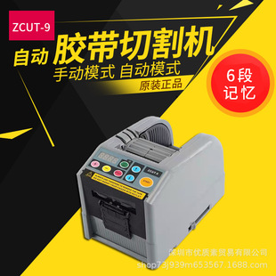 保护膜透明胶带高温双面胶切割机 台湾ZCUT 9自动胶纸切割机