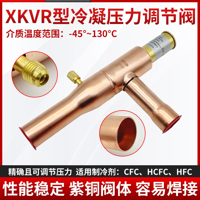 XKVR12/15/22冷凝器压力调节器制冷机组压力调节阀空调设备配件