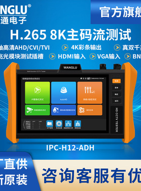 网路通工程宝IPC-H12-ADH网络仪模拟同轴高清TVI/CVI/AHD