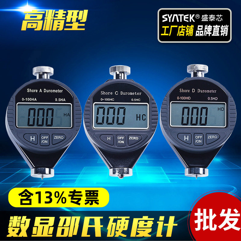 Syntek数显邵氏硬度计硬度仪A/C/D型邵尔硬度表 橡胶/泡沫/硬塑料