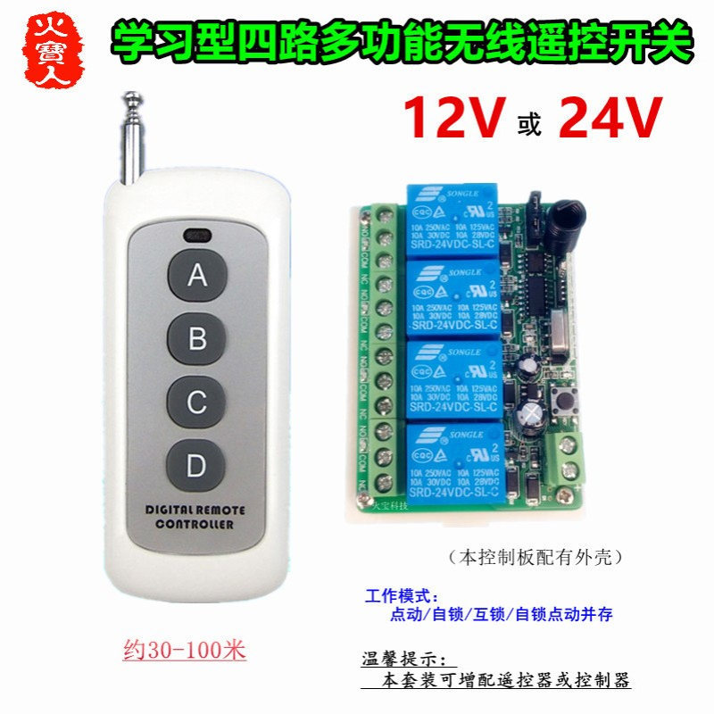 新款4键无线遥控学习型DC12V24V四路灯具道闸门升降机电机控制器