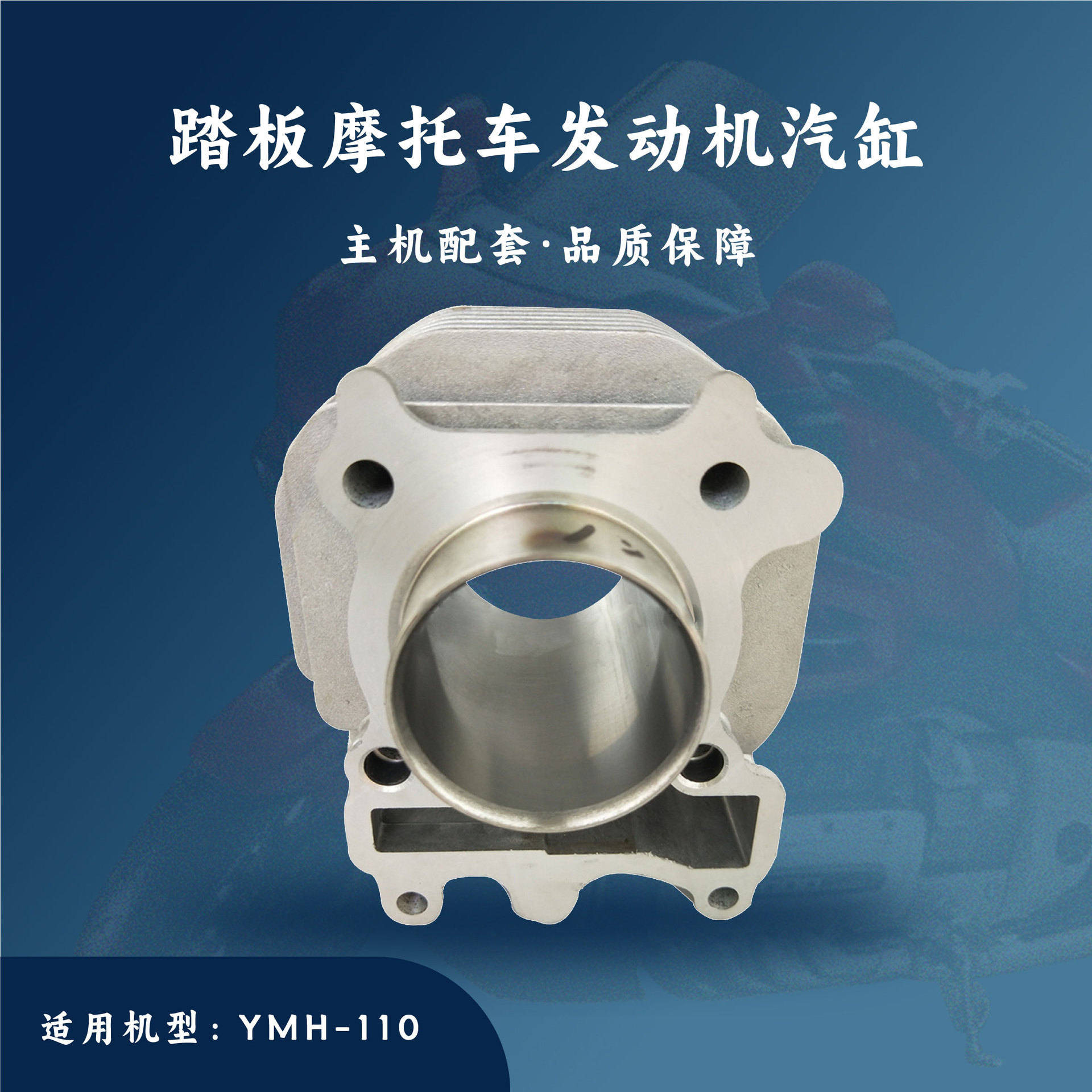 踏板摩托车发动机配件YMH-110汽缸体气缸体缸套汽缸