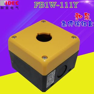 按钮开关防护罩 idec和泉急停按钮盒 FB1W 111Y
