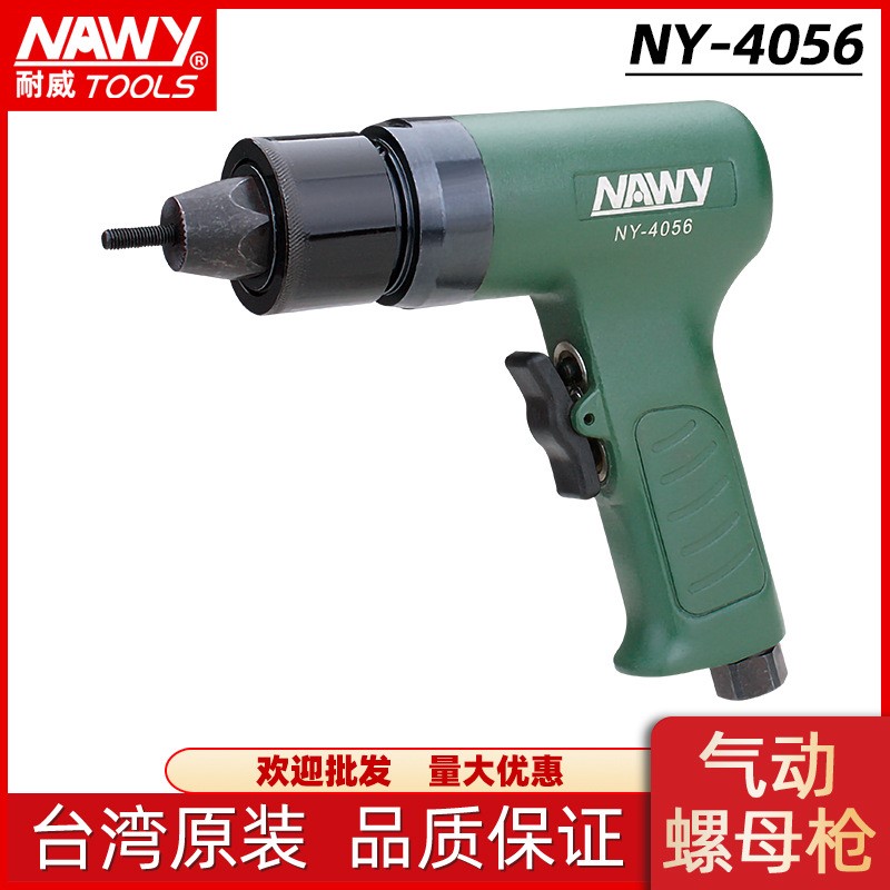 台湾耐威NY-4056气动铆螺母枪旋压式拉帽工具枪式拉铆装配工具